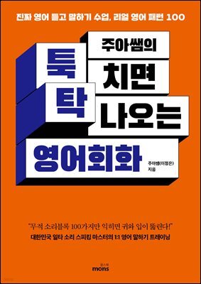 주아쌤의 툭 치면 탁 나오는 영어회화