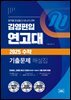 김영편입 연고대 2025대비 수학 기출문제 해설집