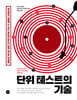 단위 테스트의 기술
