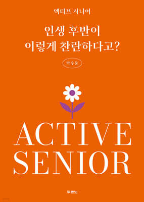 인생 후반이 이렇게 찬란하다고?