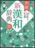 例解新漢和辭典 第6版