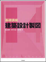 基礎講座 建築設計製圖