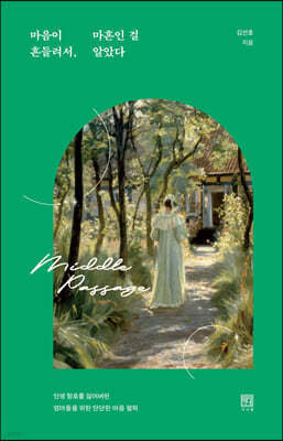 마음이 흔들려서, 마흔인 걸 알았다