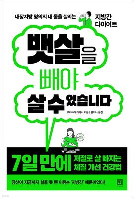 뱃살을 빼야 살 수 있습니다