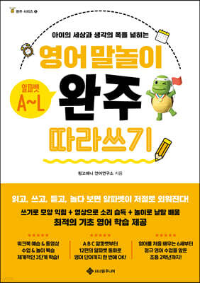 영어 말놀이 알파벳 A~L 완주 따라 쓰기