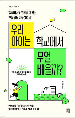 우리 아이는 학교에서 무얼 배울까?