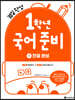1학년 국어준비 1 한글완성