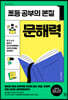 초등 공부의 본질, 문해력