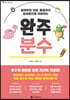 완주 분수