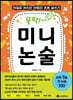 뚝딱! 미니논술