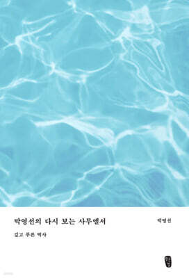 박영선의 다시 보는 사무엘서