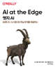 엣지 AI