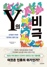 Y의 비극