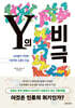 Y의 비극