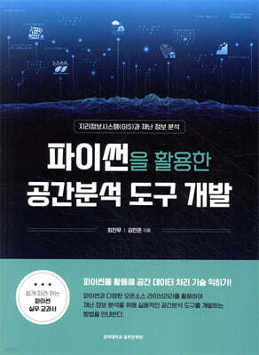 파이썬을 활용한 공간분석 도구 개발