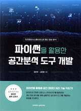 파이썬을 활용한 공간분석 도구 개발