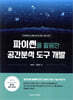 파이썬을 활용한 공간분석 도구 개발