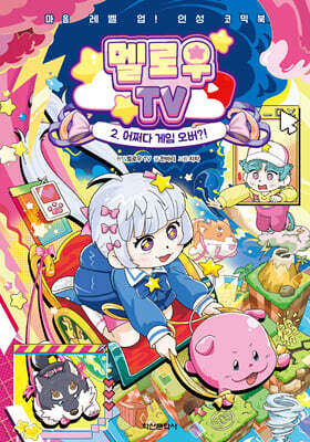 멜로우TV 2 : 어쩌다 게임 오버?!