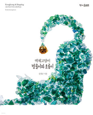 액체고양이 방울이와 초롱이