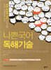 나쁜국어 독해기술 (2025년)