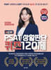 NEW PSAT 상황판단 퀴즈 120제