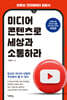 미디어 콘텐츠로 세상과 소통하라