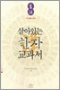 살아있는 한자 교과서 1
