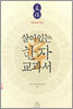 살아있는 한자 교과서 2
