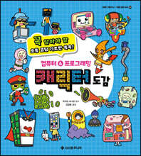 컴퓨터&amp;프로그래밍 캐릭터 도감