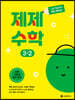 제제수학 3-2