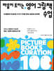 마음이 트이는 영어 그림책 수업
