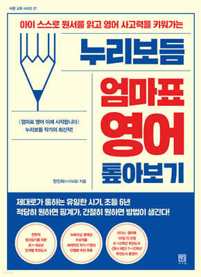 누리보듬 엄마표 영어 톺아보기