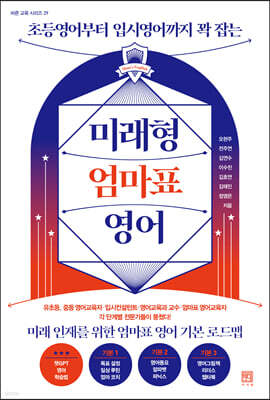 미래형 엄마표 영어