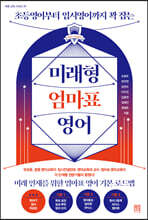 미래형 엄마표 영어