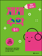 제제수학 5-1
