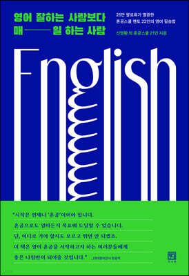 영어 잘하는 사람보다 매일 하는 사람