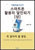 스마트폰 활용의 달인되기[상]