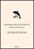 2024 Music Play 음악수업콘서트