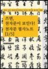 쓰면, 천자문이 보인다