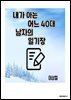 내가 아는 어느 40대 남자의 일기장