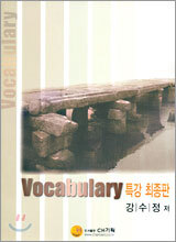Vocabulary 특강