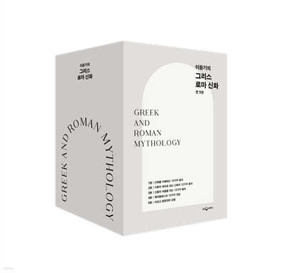 이윤기의 그리스 로마 신화 1~5권 세트