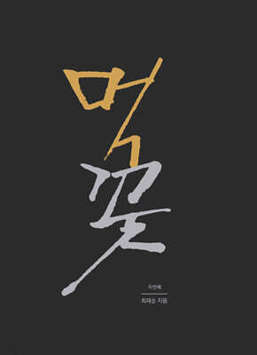 먹꽃 두번째