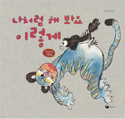 나처럼 해 봐요 이렇게