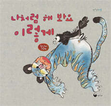 나처럼 해 봐요 이렇게