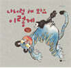 나처럼 해 봐요 이렇게
