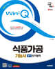 2025 시대에듀 Win-Q 식품가공기능사 필기 단기합격