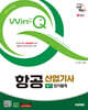 2025 시대에듀 Win-Q 항공산업기사 필기 단기합격