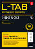 2025 시대에듀 기출이 답이다 롯데그룹 온라인 L-TAB 10개년 기출+무료롯데특강