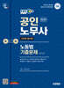 2025 시대에듀 EBS 공인노무사 1차 노동법 기출문제 한권으로 끝내기